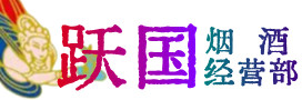 临城县烟酒回收:茅台酒,酒瓶,洋酒,名酒,冬虫夏草,老酒,临城县跃国烟酒经营部