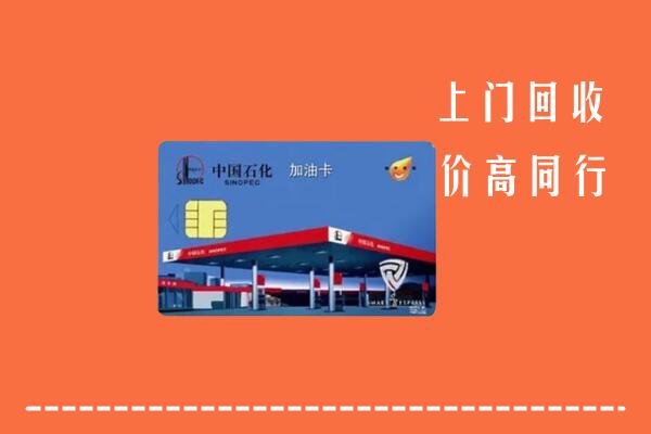 高价求购：临城县回收加油卡