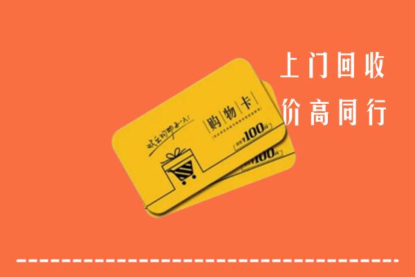 临城县高价回收购物卡